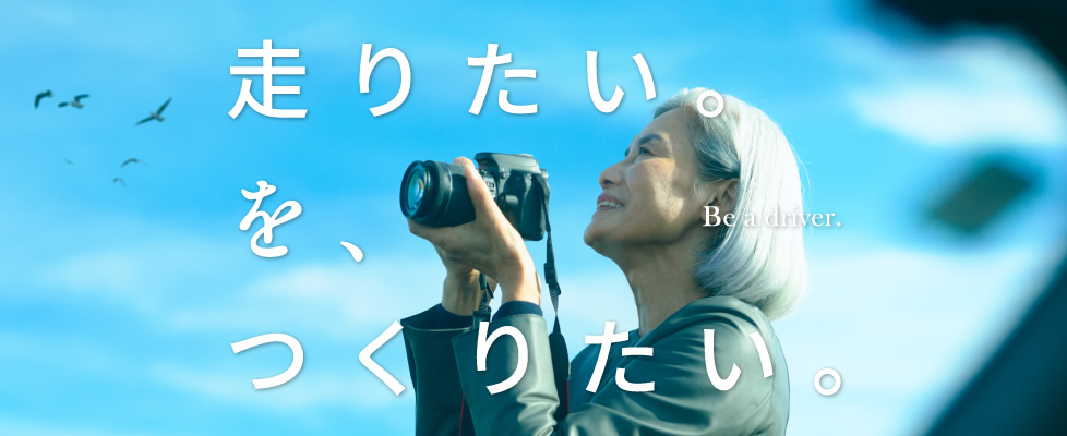 走りたい。を、つくりたい。